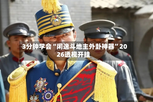 3分钟学会“闲逸斗地主外卦神器”2026透视开挂