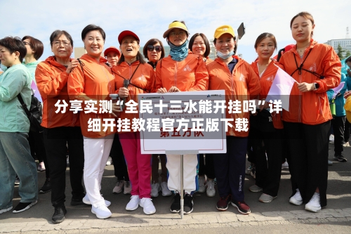 分享实测“全民十三水能开挂吗”详细开挂教程官方正版下载
