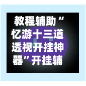 教程辅助“忆游十三道透视开挂神器”开挂辅助脚本+详细开挂安装教程