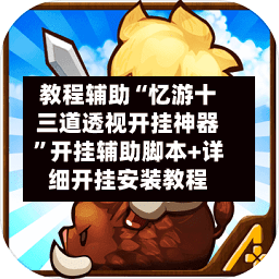 教程辅助“忆游十三道透视开挂神器”开挂辅助脚本+详细开挂安装教程-第3张图片