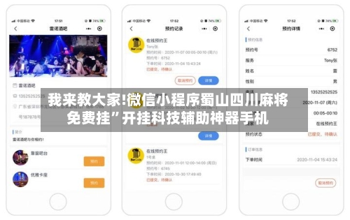 我来教大家!微信小程序蜀山四川麻将免费挂”开挂科技辅助神器手机-第2张图片