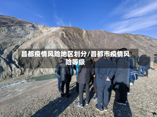 昌都疫情风险地区划分/昌都市疫情风险等级