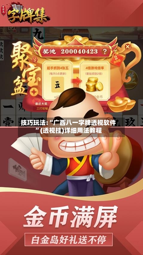 技巧玩法:“广西八一字牌透视软件	”(透视挂)详细用法教程-第2张图片