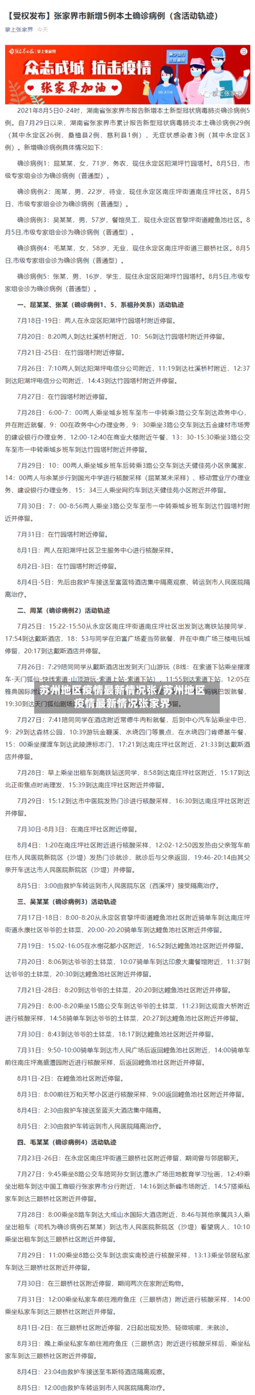 苏州地区疫情最新情况张/苏州地区疫情最新情况张家界