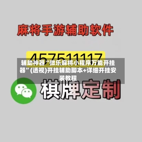 辅助神器“微乐麻将小程序万能开挂器”(透视)开挂辅助脚本+详细开挂安装教程-第3张图片