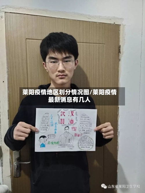 莱阳疫情地区划分情况图/莱阳疫情最新消息有几人