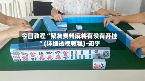 今日教程“聚友贵州麻将有没有开挂”(详细透视教程)-知乎