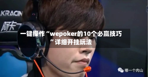一键操作“wepoker的10个必赢技巧”详细开挂玩法