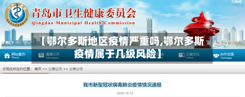 【鄂尔多斯地区疫情严重吗,鄂尔多斯疫情属于几级风险】