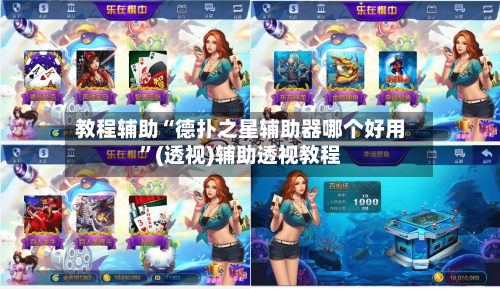 教程辅助“德扑之星辅助器哪个好用”(透视)辅助透视教程-第2张图片
