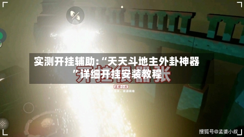 实测开挂辅助:“天天斗地主外卦神器”详细开挂安装教程