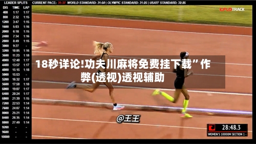 18秒详论!功夫川麻将免费挂下载”作弊(透视)透视辅助-第2张图片