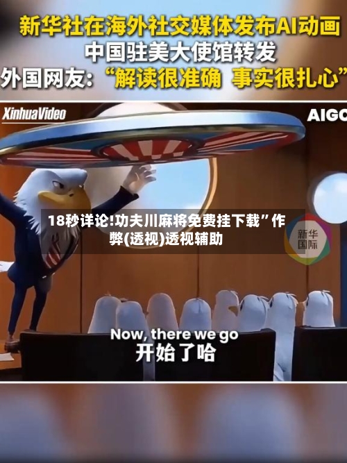 18秒详论!功夫川麻将免费挂下载”作弊(透视)透视辅助