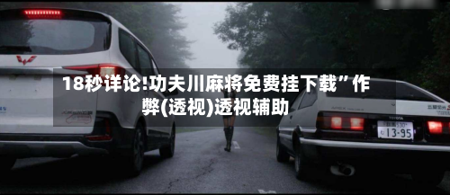 18秒详论!功夫川麻将免费挂下载”作弊(透视)透视辅助-第3张图片