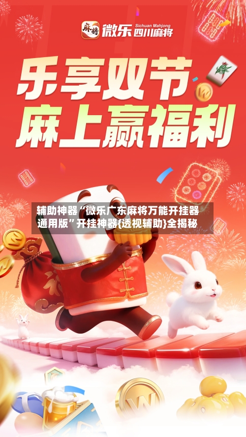辅助神器“微乐广东麻将万能开挂器通用版	”开挂神器{透视辅助}全揭秘-第2张图片