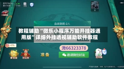 教程辅助“微乐小程序万能开挂器通用版”详细外挂透视辅助软件教程-第2张图片