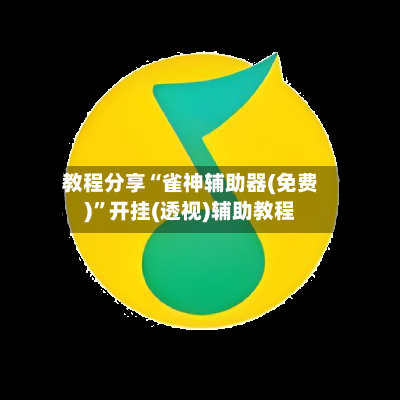 教程分享“雀神辅助器(免费)”开挂(透视)辅助教程