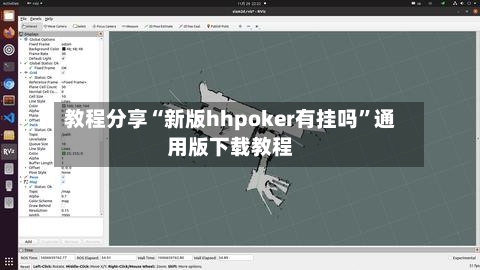 教程分享“新版hhpoker有挂吗”通用版下载教程-第3张图片