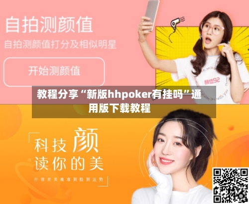 教程分享“新版hhpoker有挂吗”通用版下载教程-第2张图片
