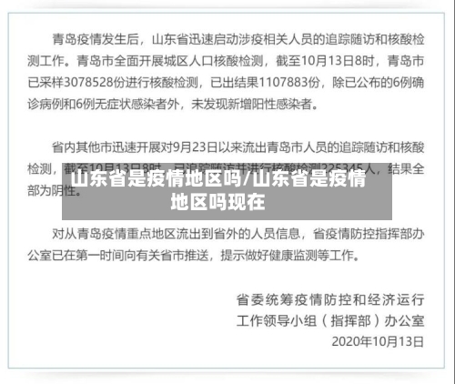 山东省是疫情地区吗/山东省是疫情地区吗现在