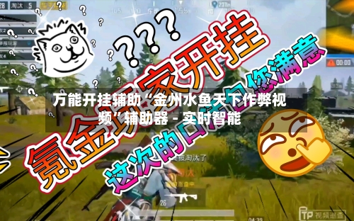 万能开挂辅助“金州水鱼天下作弊视频	”辅助器 - 实时智能-第2张图片