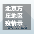 北京方庄地区疫情示意图/北京方庄位置