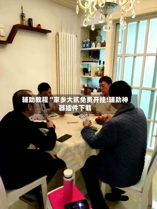 辅助教程“家乡大贰免费开挂!辅助神器插件下载