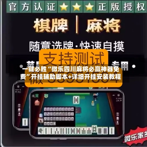 一键必胜“微乐四川麻将必赢神器免费”开挂辅助脚本+详细开挂安装教程