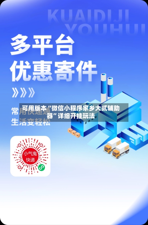 可用版本“微信小程序家乡大贰辅助器”详细开挂玩法-第3张图片