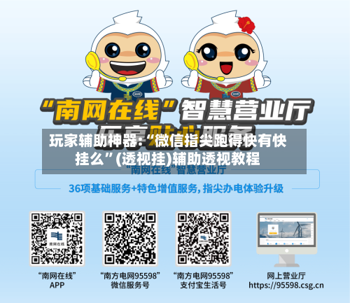玩家辅助神器:“微信指尖跑得快有快挂么”(透视挂)辅助透视教程-第3张图片