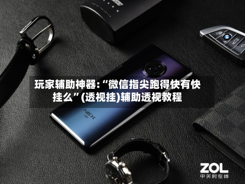 玩家辅助神器:“微信指尖跑得快有快挂么”(透视挂)辅助透视教程