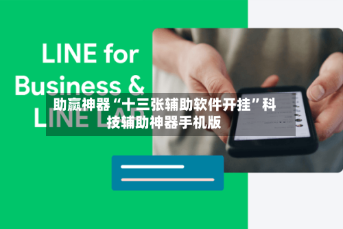 助赢神器“十三张辅助软件开挂”科技辅助神器手机版-第2张图片