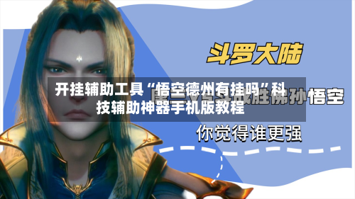 开挂辅助工具“悟空德州有挂吗”科技辅助神器手机版教程-第3张图片