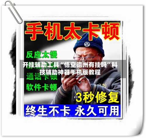 开挂辅助工具“悟空德州有挂吗	”科技辅助神器手机版教程-第2张图片