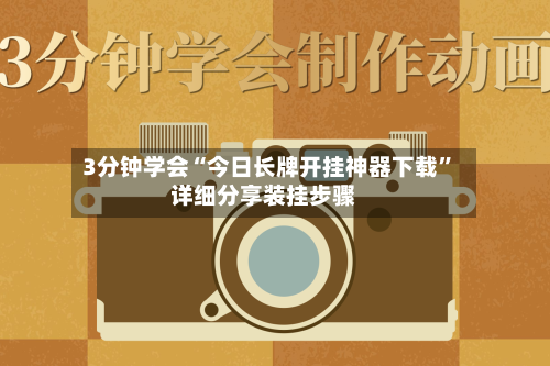 3分钟学会“今日长牌开挂神器下载”详细分享装挂步骤-第2张图片