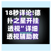 18秒详论!德扑之星开挂透视”详细透视辅助教程