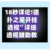 18秒详论!德扑之星开挂透视	”详细透视辅助教程-第2张图片