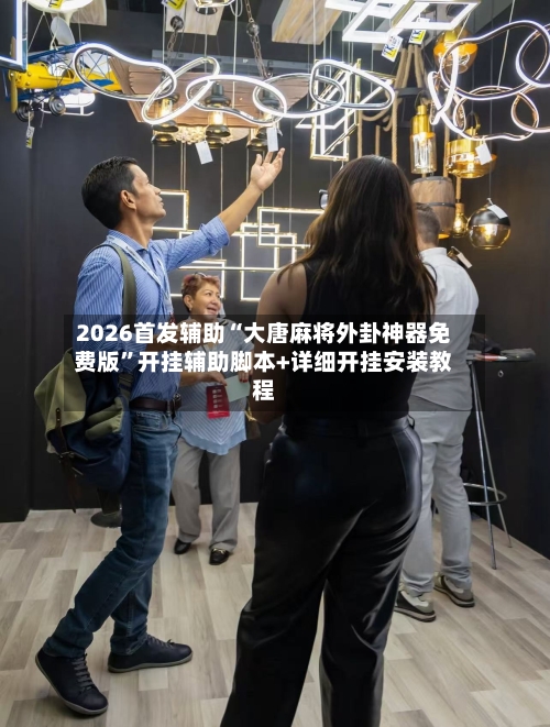 2026首发辅助“大唐麻将外卦神器免费版”开挂辅助脚本+详细开挂安装教程