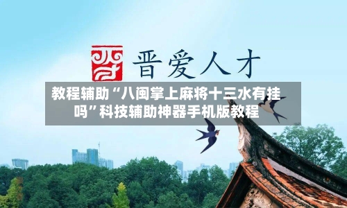 教程辅助“八闽掌上麻将十三水有挂吗”科技辅助神器手机版教程