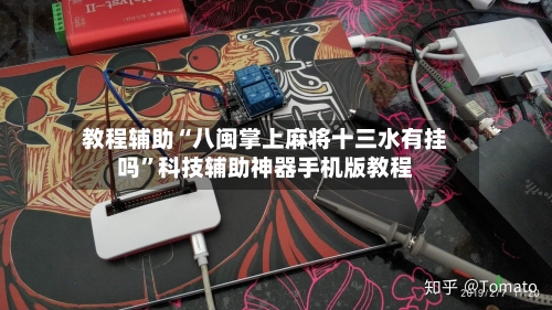 教程辅助“八闽掌上麻将十三水有挂吗	”科技辅助神器手机版教程-第2张图片