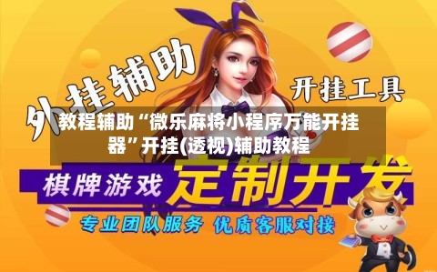 教程辅助“微乐麻将小程序万能开挂器”开挂(透视)辅助教程-第2张图片