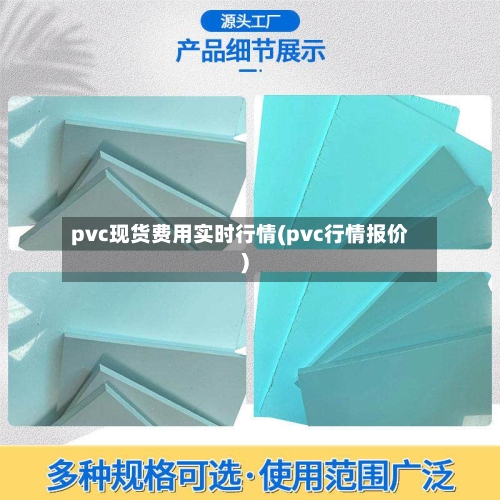 pvc现货费用实时行情(pvc行情报价)