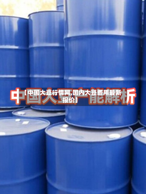 【中国大豆行情网,国内大豆费用最新报价】