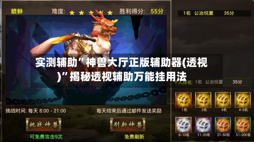 实测辅助”神兽大厅正版辅助器(透视)”揭秘透视辅助万能挂用法
