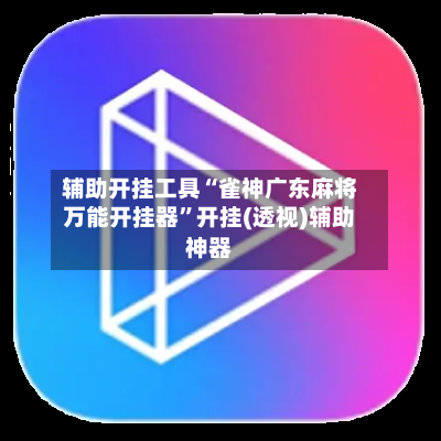 辅助开挂工具“雀神广东麻将万能开挂器”开挂(透视)辅助神器