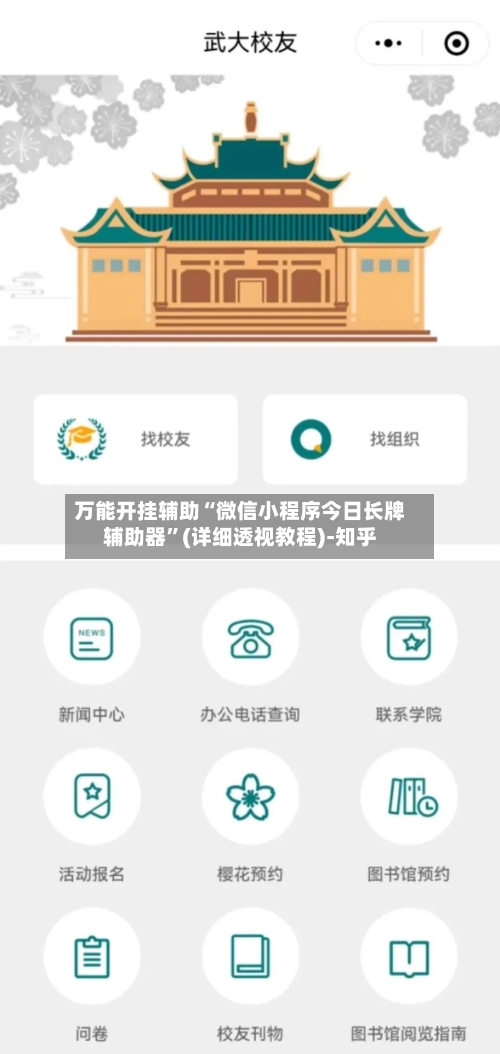 万能开挂辅助“微信小程序今日长牌辅助器	”(详细透视教程)-知乎-第2张图片