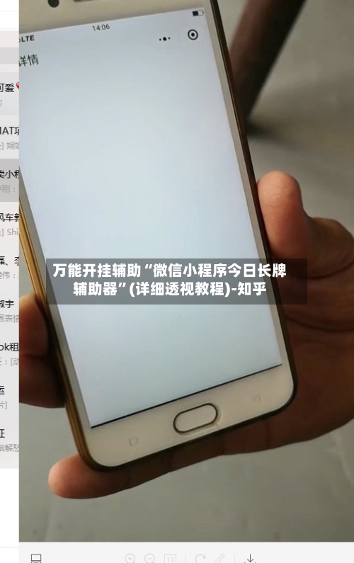 万能开挂辅助“微信小程序今日长牌辅助器”(详细透视教程)-知乎-第3张图片