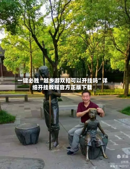 一键必胜“越乡游双扣可以开挂吗	”详细开挂教程官方正版下载-第2张图片