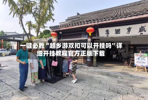 一键必胜“越乡游双扣可以开挂吗”详细开挂教程官方正版下载-第3张图片