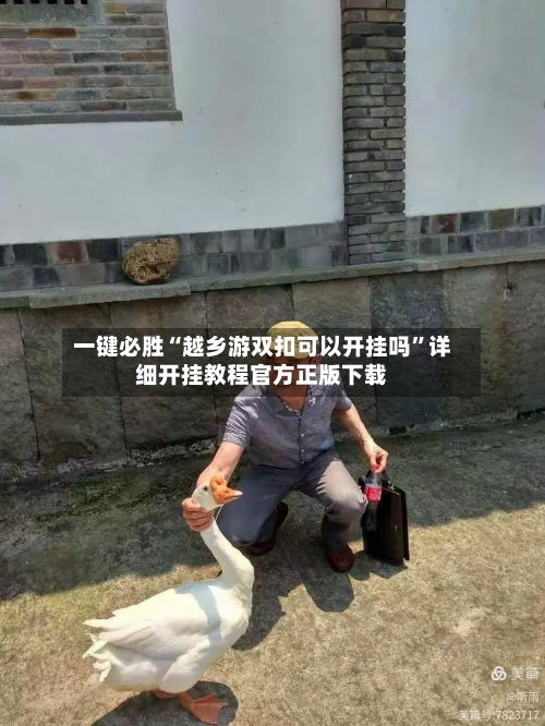 一键必胜“越乡游双扣可以开挂吗”详细开挂教程官方正版下载